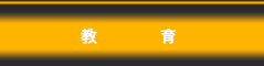 教育